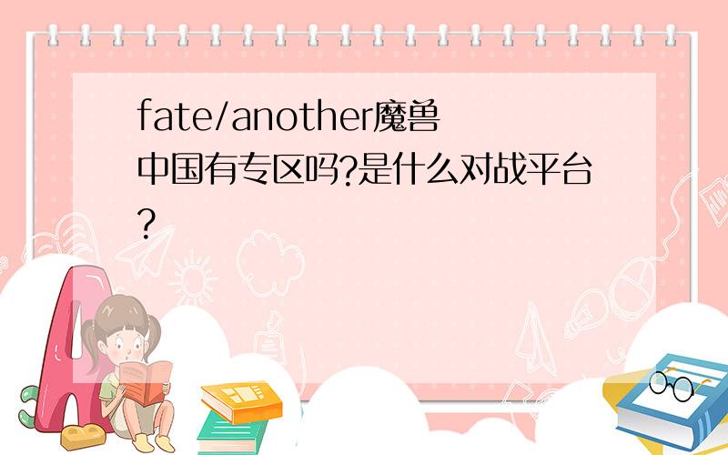 fate/another魔兽中国有专区吗?是什么对战平台?