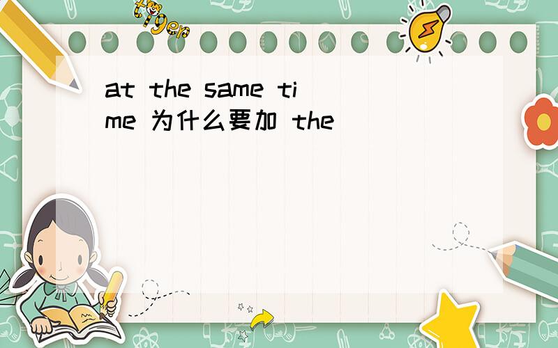 at the same time 为什么要加 the