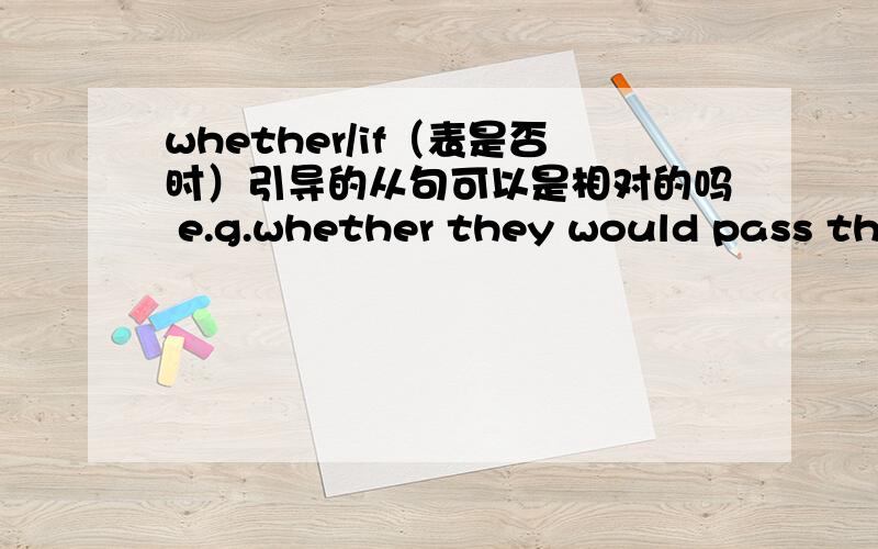 whether/if（表是否时）引导的从句可以是相对的吗 e.g.whether they would pass the exam or not.