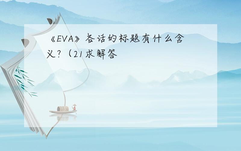 《EVA》各话的标题有什么含义?（21求解答