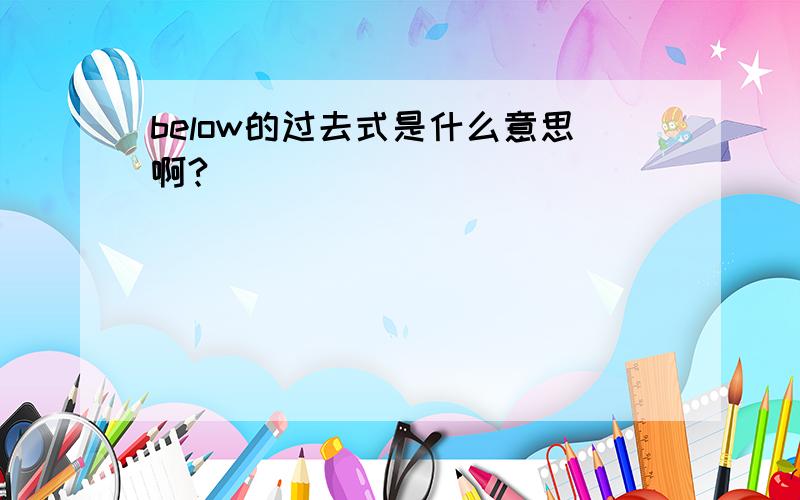 below的过去式是什么意思啊?