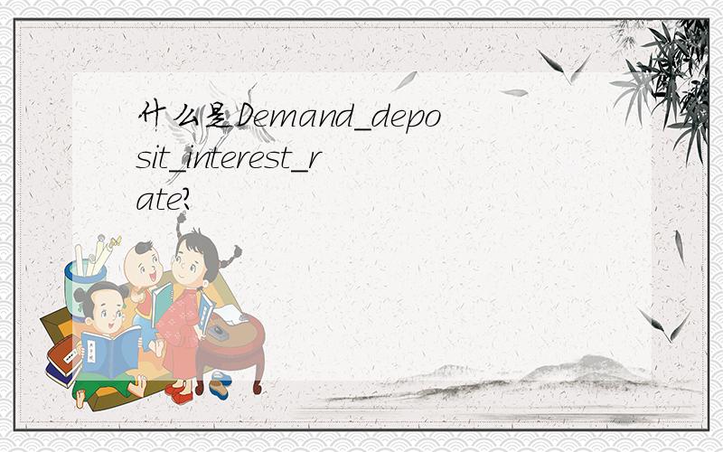 什么是Demand_deposit_interest_rate?