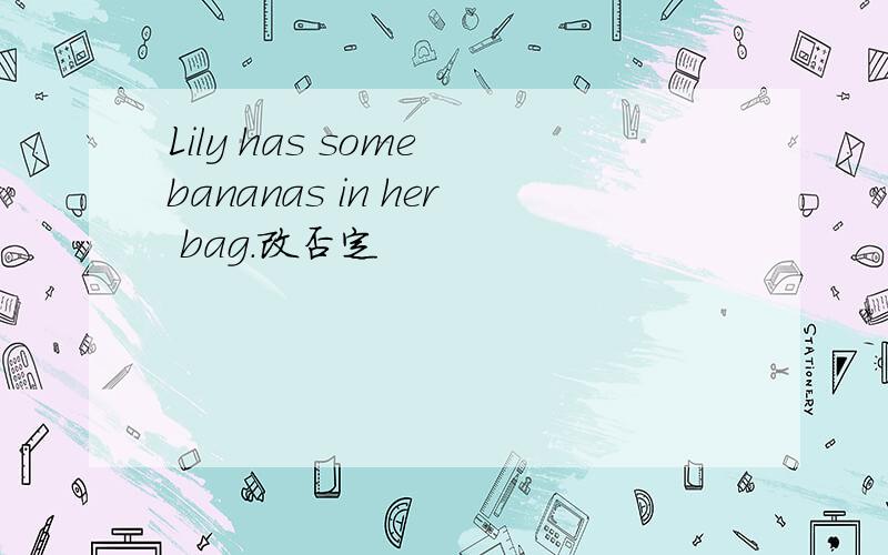 Lily has some bananas in her bag.改否定