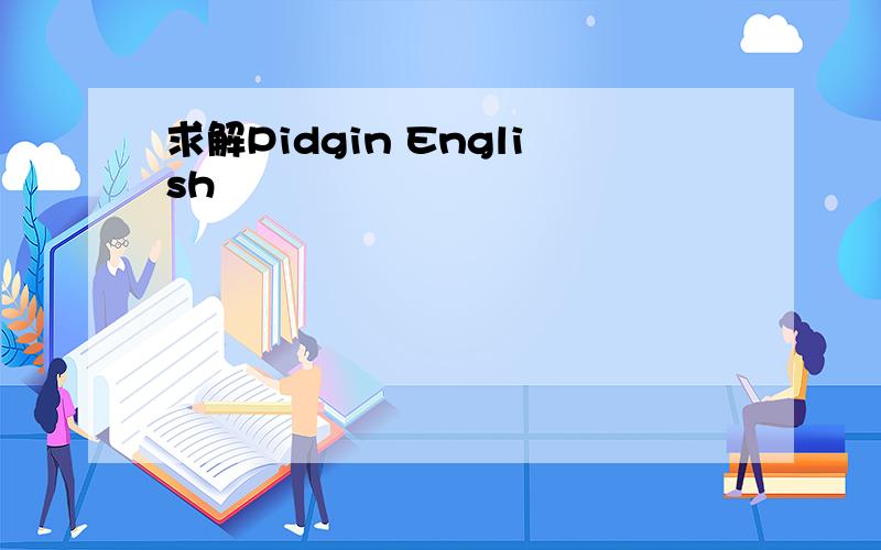 求解Pidgin English