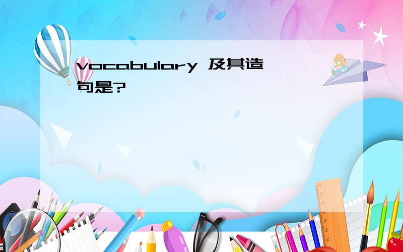 vocabulary 及其造句是?