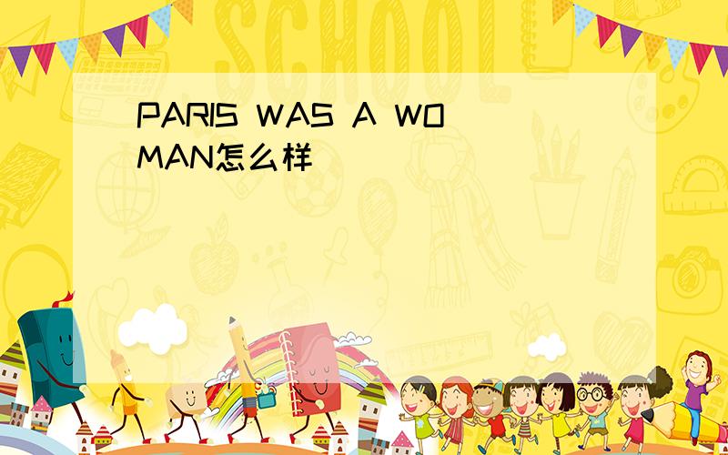 PARIS WAS A WOMAN怎么样