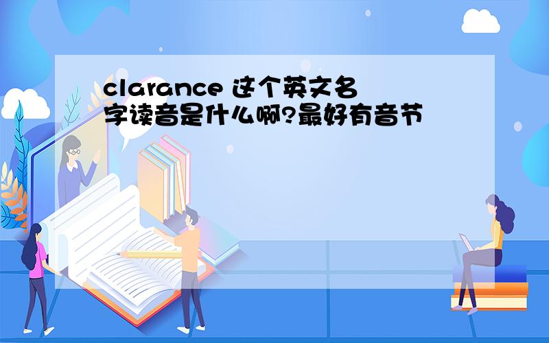 clarance 这个英文名字读音是什么啊?最好有音节