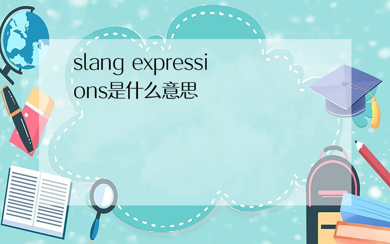 slang expressions是什么意思