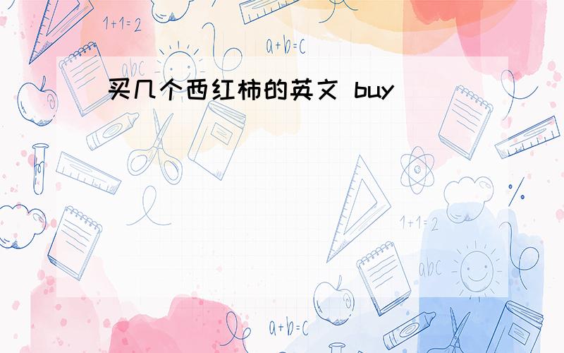 买几个西红柿的英文 buy ___ ___ ___