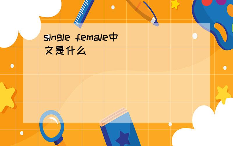 single female中文是什么