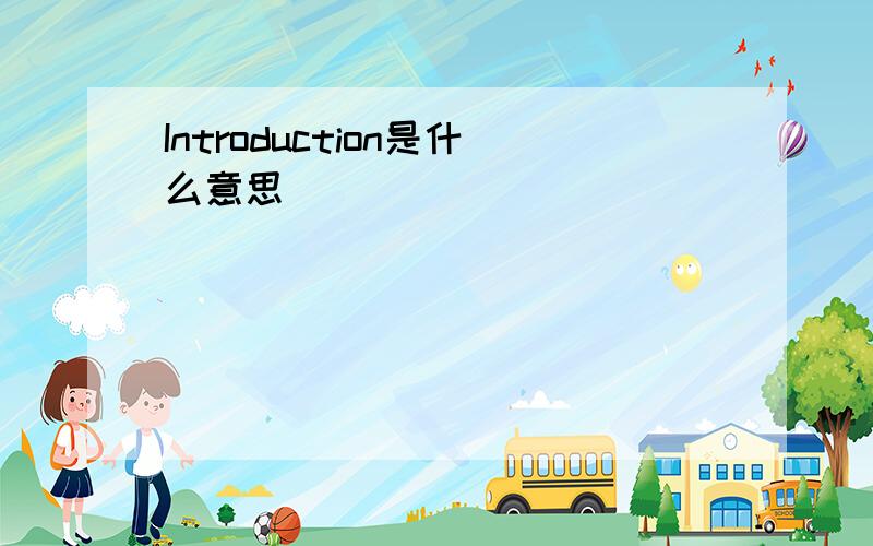 Introduction是什么意思