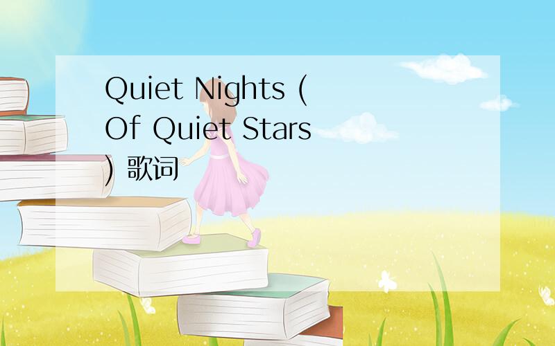 Quiet Nights (Of Quiet Stars) 歌词