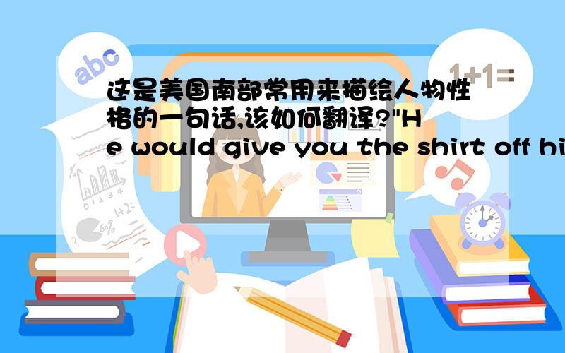 这是美国南部常用来描绘人物性格的一句话,该如何翻译?