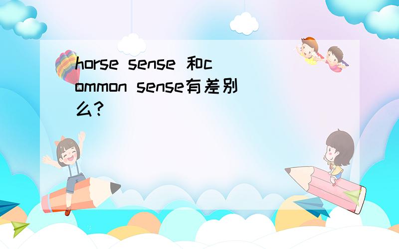 horse sense 和common sense有差别么?