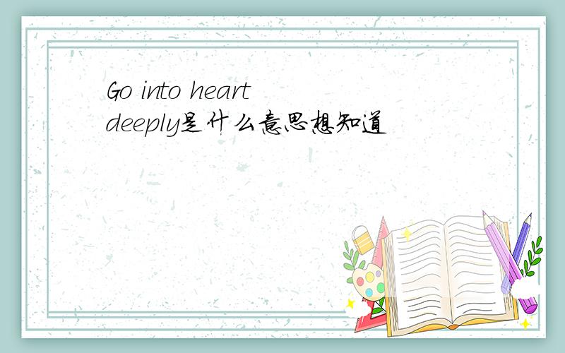 Go into heart deeply是什么意思想知道