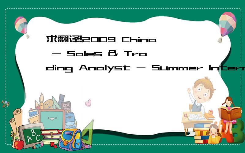 求翻译!2009 China - Sales & Trading Analyst - Summer Internship-080033124