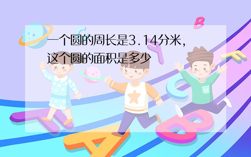 一个圆的周长是3.14分米,这个圆的面积是多少