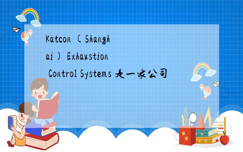 Katcon (Shanghai) Exhaustion Control Systems 是一家公司