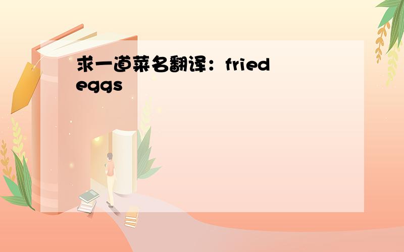 求一道菜名翻译：fried eggs