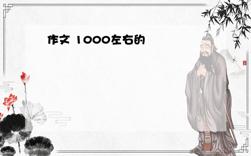 作文 1000左右的