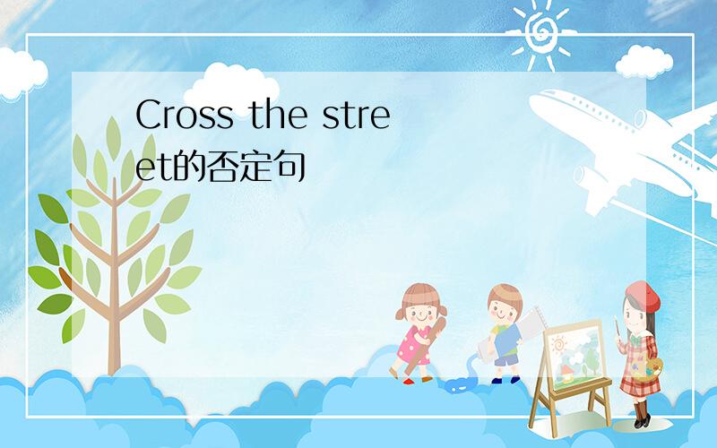 Cross the street的否定句