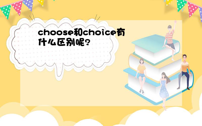 choose和choice有什么区别呢?