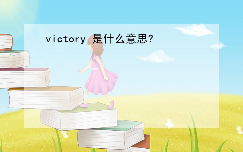 victory 是什么意思?