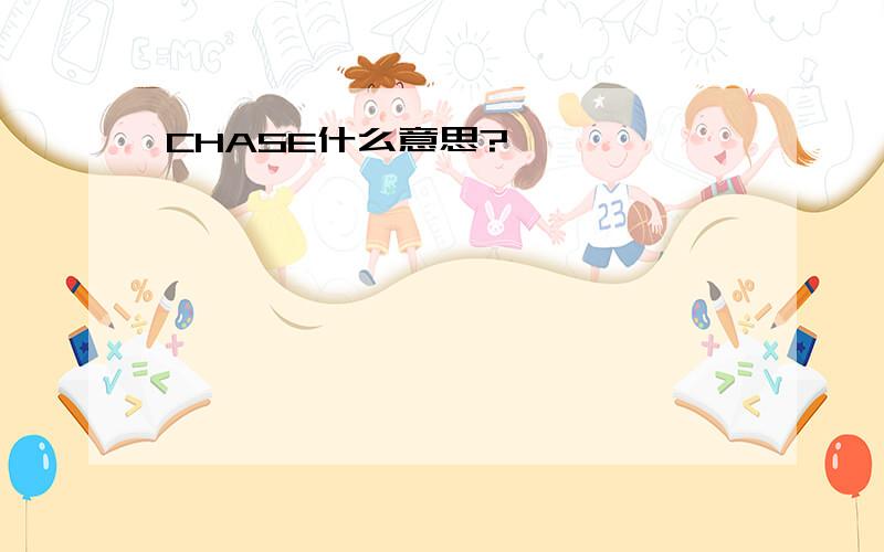 CHASE什么意思?