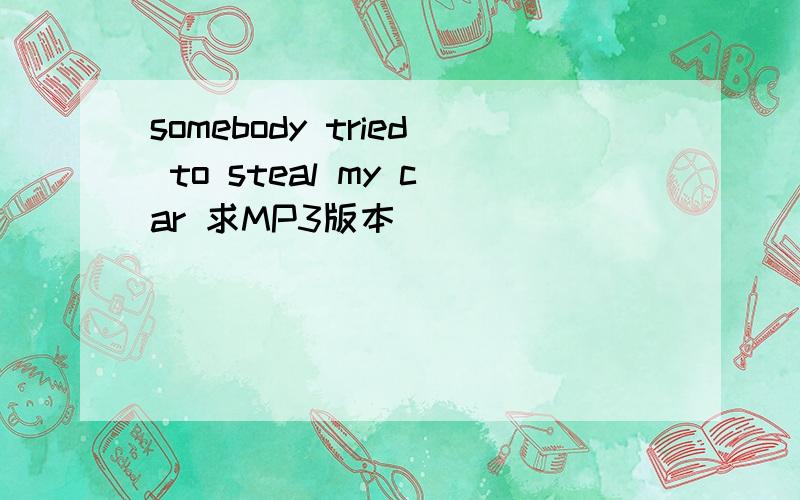 somebody tried to steal my car 求MP3版本