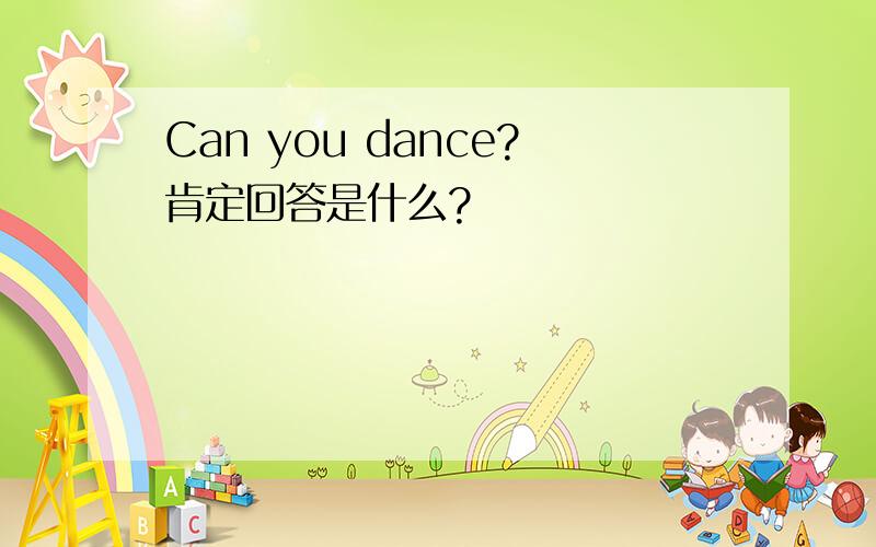 Can you dance?肯定回答是什么?