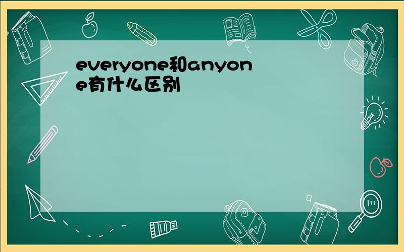 everyone和anyone有什么区别