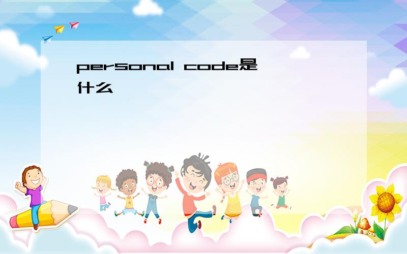 personal code是什么