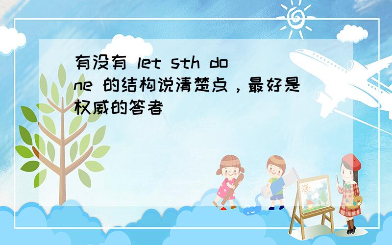 有没有 let sth done 的结构说清楚点，最好是权威的答者