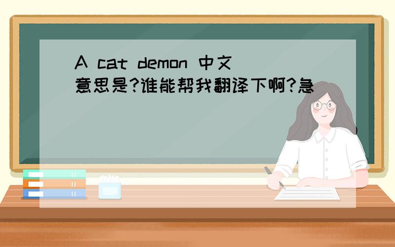 A cat demon 中文意思是?谁能帮我翻译下啊?急
