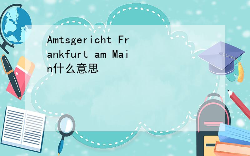 Amtsgericht Frankfurt am Main什么意思