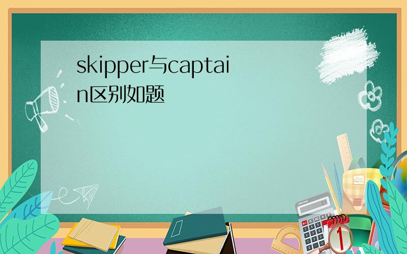 skipper与captain区别如题