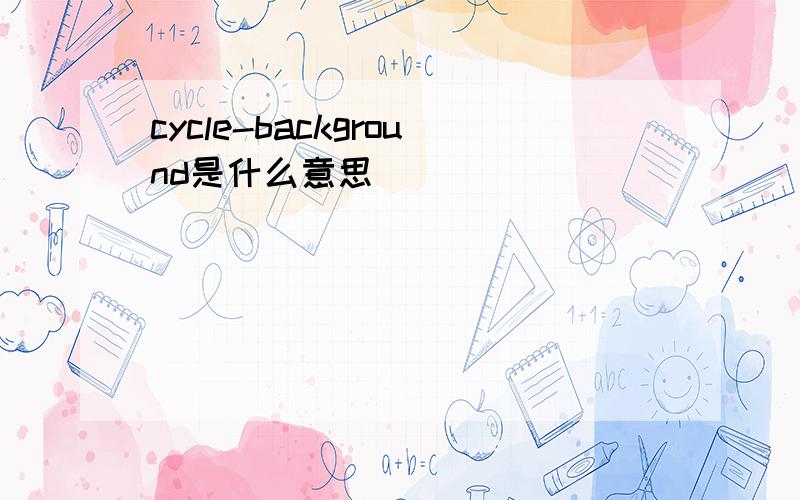 cycle-background是什么意思