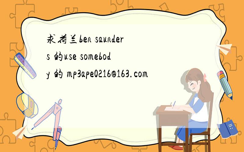 求荷兰ben saunders 的use somebody 的 mp3ape0216@163.com