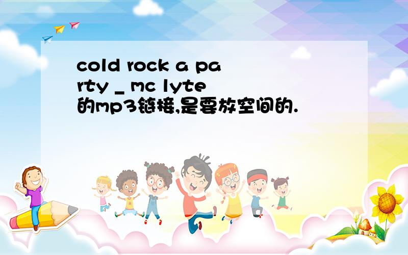 cold rock a party _ mc lyte 的mp3链接,是要放空间的.