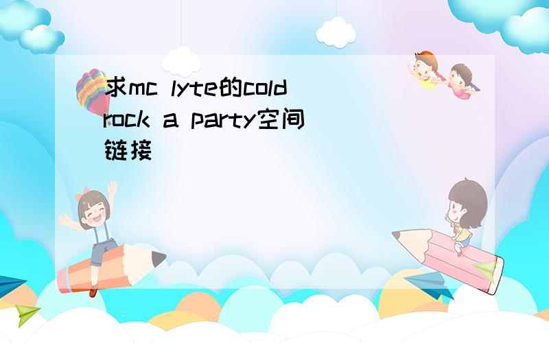 求mc lyte的cold rock a party空间链接