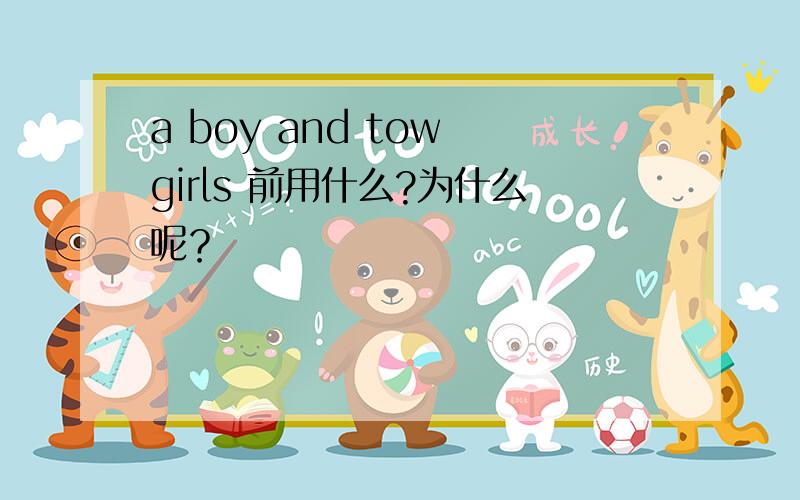 a boy and tow girls 前用什么?为什么呢？