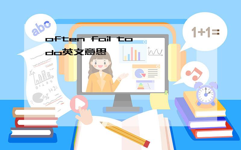 often fail to do英文意思