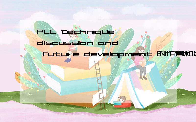 PLC technique discussion and future development 的作者和出处