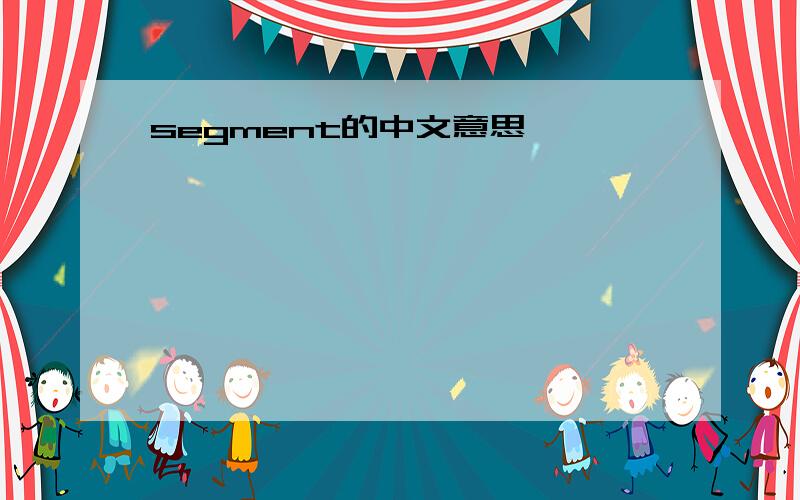 segment的中文意思