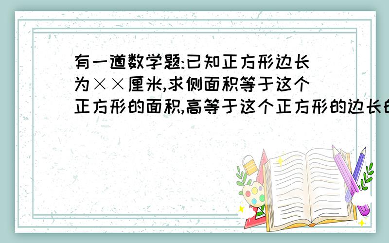 有一道数学题:已知正方形边长为××厘米,求侧面积等于这个正方形的面积,高等于这个正方形的边长的圆柱体的体积是多少?下面说法正确的是（ ）.A．这道题包含两个小问题,答案的单位分别