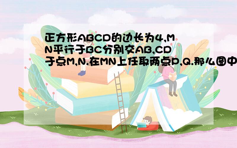 正方形ABCD的边长为4,MN平行于BC分别交AB,CD于点M,N.在MN上任取两点P,Q.那么图中阴影部分的面积是多少?黑色阴影的面积。