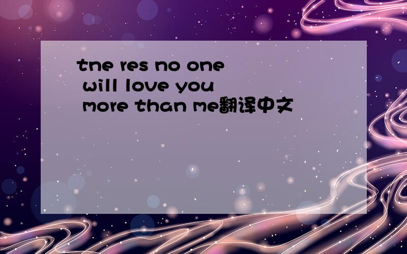 tne res no one will love you more than me翻译中文