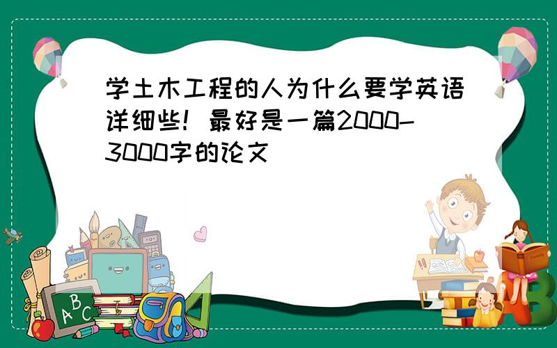 学土木工程的人为什么要学英语详细些！最好是一篇2000-3000字的论文