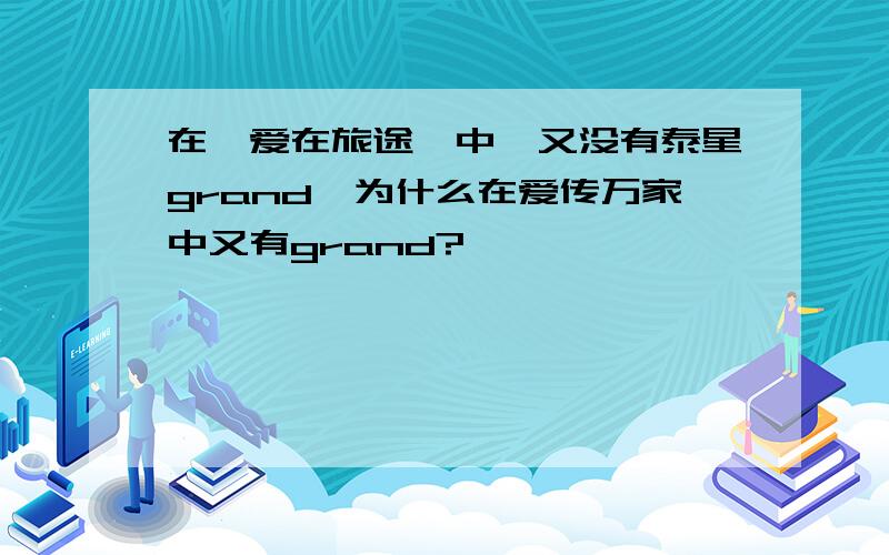 在《爱在旅途》中,又没有泰星grand,为什么在爱传万家中又有grand?