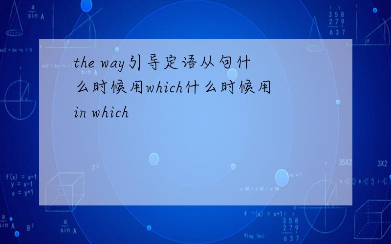 the way引导定语从句什么时候用which什么时候用in which